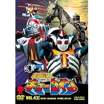 Amazon.co.jp: 宇宙鉄人キョーダイン VOL.3 [DVD] : 夏夕介, 佐々木剛  