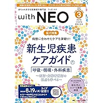 新生児の循環管理 ビジュアル大図解: はじめてでもよくわかる! (ネオネイタルケア2018年春季増刊) 新生児の循環管理ビジュアル大図解 はじめてでもよくわかる！ ネオ