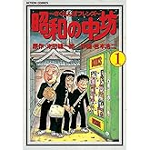 昭和の中坊 ： 1 (アクションコミックス)