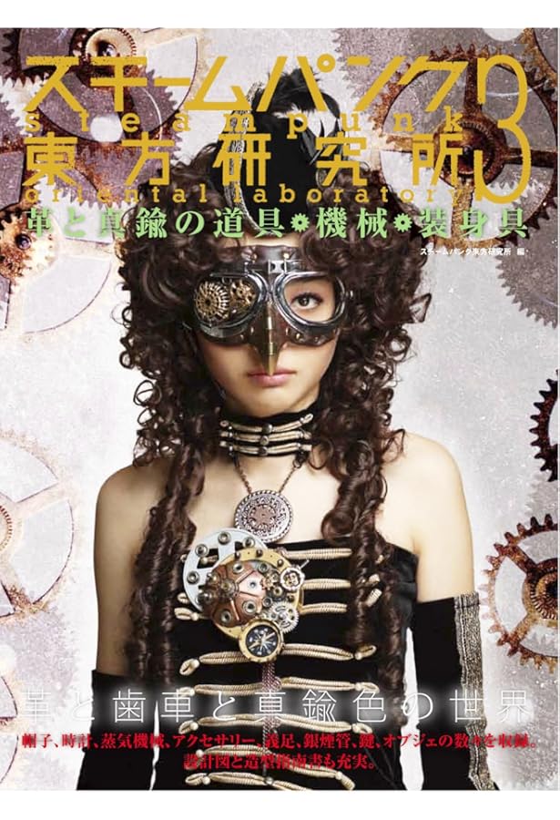 Amazon.co.jp: スチームパンク東方研究所 未来懐古的造形世界
