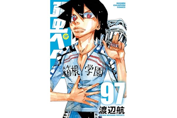 弱虫ペダル　97 (少年チャンピオン・コミックス)