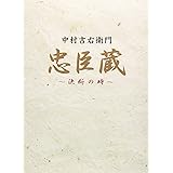 Amazon 最後の忠臣蔵 Dvd Tvドラマ