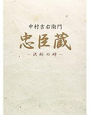 Amazon.co.jp: 大忠臣蔵 DVD-BOX I : 三船敏郎, 司葉子, 尾上