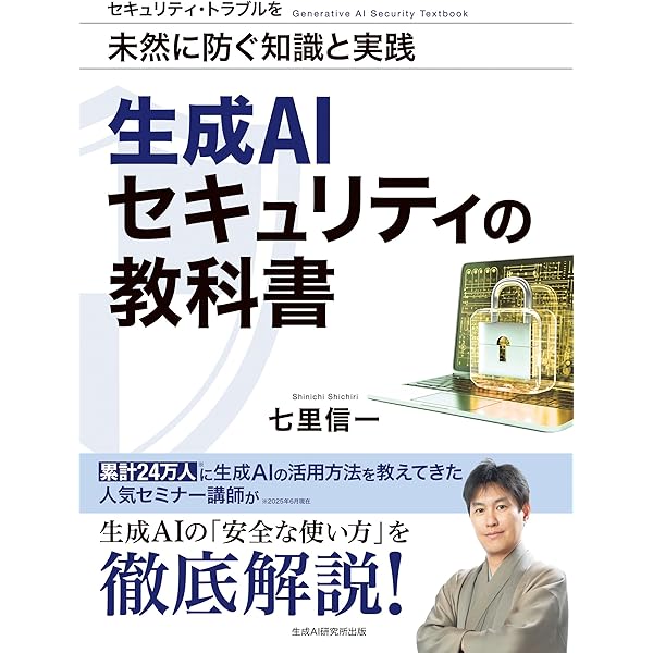 教科書 格安 Amazon.co.jp: 生成AIセキュリティの教科書 : 七里信一: 本