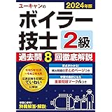 2024年版 ユーキャンの2級ボイラー技士 過去問8回徹底解説【便利な別冊解答・解説】 (ユーキャンの資格試験シリーズ)