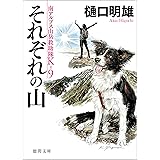 南アルプス山岳救助隊Ｋ-９　それぞれの山 (徳間文庫)
