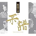 松山千春の系譜 【通常盤 (CD4枚組)】