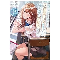 痴漢されそうになっているS級美少女を助けたら隣の席の幼馴染だった 1〜11巻 Amazon.co.jp: 痴漢されそうになっているS級美少女を助けたら隣