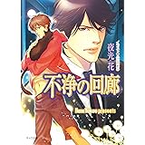 不浄の回廊 (キャラ文庫)