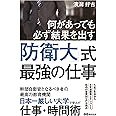 何があっても必ず結果を出す! 防衛大式最強の仕事