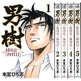 男樹 村田京一〈四代目〉 コミック 全5巻完結セット (ヤングジャンプコミックス)