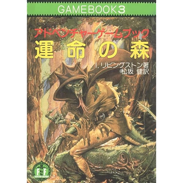盗賊都市-アドベンチャーゲームブック (5) | I・リビングストン, 喜多