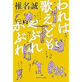 われは歌えどもやぶれかぶれ (集英社文庫)