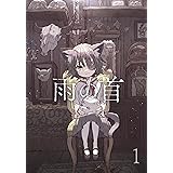 雨の首 1
