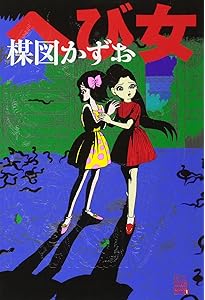 Amazon.co.jp: 洗礼: 楳図PERFECTION! (1) (ビッグコミックス