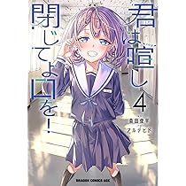Amazon.co.jp: 君は喧し閉じてよ口を! 1 (ドラゴンコミックスエイジ