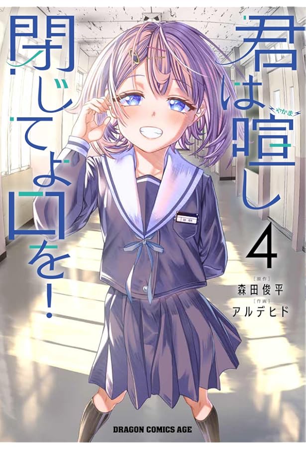 Amazon.co.jp: 君は喧し閉じてよ口を! 3 (ドラゴンコミックスエイジ