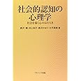 社会的認知の心理学: 社会を描く心のはたらき