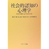 社会的認知の心理学: 社会を描く心のはたらき
