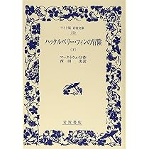 Amazon.co.jp: ハックルベリー・フィンの冒険(下) (ワイド版岩波