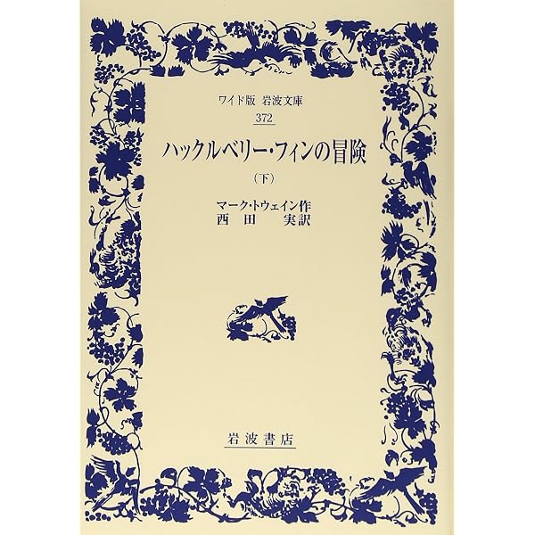Amazon.co.jp: ハックルベリー・フィンの冒険(上) (ワイド版岩波文庫