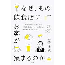 なぜ、あの飲食店にお客が集まるのか | 林 伸次 |本 | 通販 | Amazon