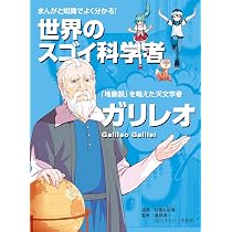 まんがと知識でよく分かる！ 世界のスゴイ科学者 ガリレオ 「地動説