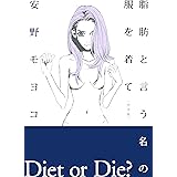 脂肪と言う名の服を着て ［完全版］　２巻 (FEEL COMICS)