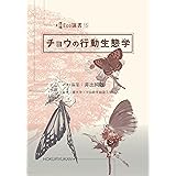 チョウの行動生態学 (環境Eco選書)
