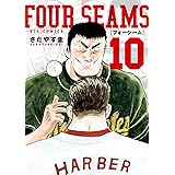 フォーシーム（１０） (ビッグコミックス)