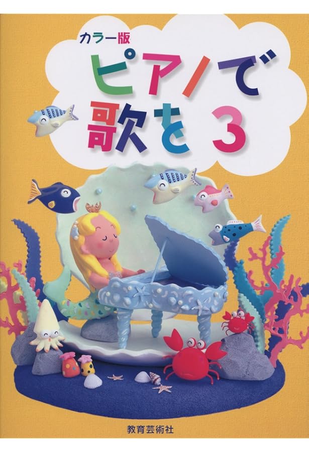 ピアノで歌を1 カラー版 ピアノで歌を 1 | 市川都志春 |本 | 通販 | Amazon