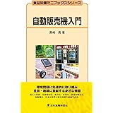 自動販売機入門 (食品知識ミニブックスシリーズ)