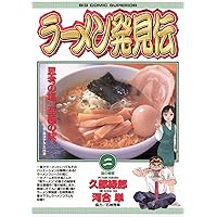 K*3様 【全巻セット】　ラーメン発見伝1〜26巻 ラーメン発見伝 全巻セット 全26巻 コミック】ラーメン発見伝(全