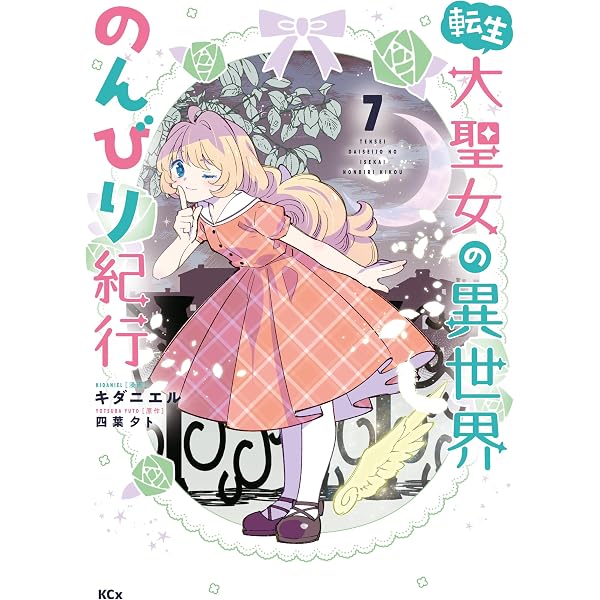 Amazon.co.jp: 転生大聖女の異世界のんびり紀行（4） (異世界ヒロイン