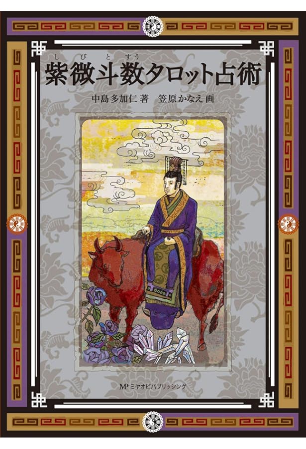 完全マスター 紫微斗数占い (The series of perfect master) | 東海林