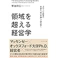 領域を超える経営学 グローバル経営の本質を「知の系譜」で読み解く