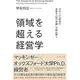 領域を超える経営学 グローバル経営の本質を「知の系譜」で読み解く