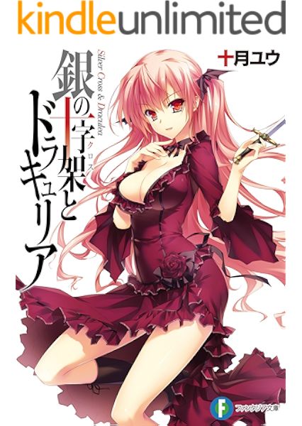 Amazon Co Jp 銀の十字架とドラキュリア 富士見ファンタジア文庫 Ebook 十月 ユウ 八坂 ミナト Kindleストア