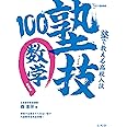 塾で教える高校入試 数学 塾技100 新装版 (高校入試 塾技)