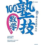 塾で教える高校入試 数学 塾技100 新装版 (高校入試 塾技)