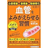 心筋梗塞 脳梗塞 動脈硬化を防ぐ 血管をよみがえらせる習慣 (知的生きかた文庫 い 80-6)