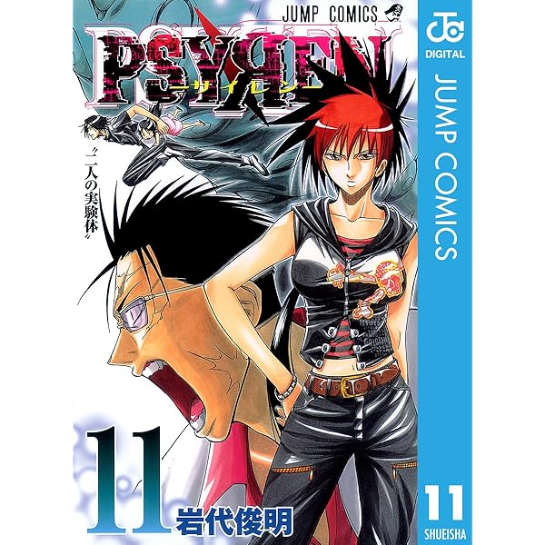 Amazon.co.jp: PSYREN―サイレン― 16 (ジャンプコミックスDIGITAL