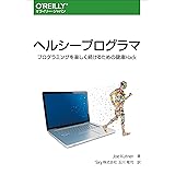 ヘルシープログラマ ―プログラミングを楽しく続けるための健康Hack