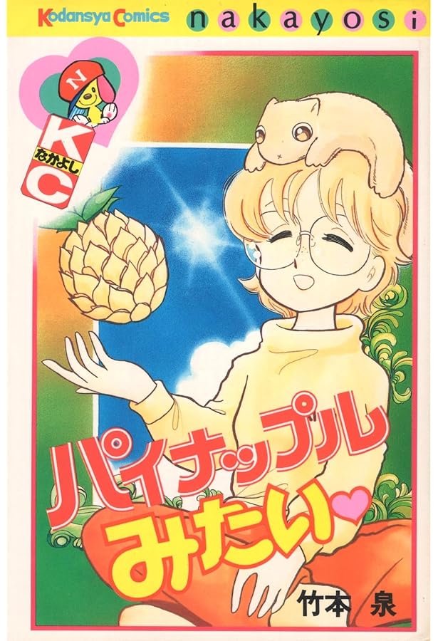 Amazon.co.jp: あおいちゃんパニック 1 (MF文庫 2-43) : 竹本 泉: 本