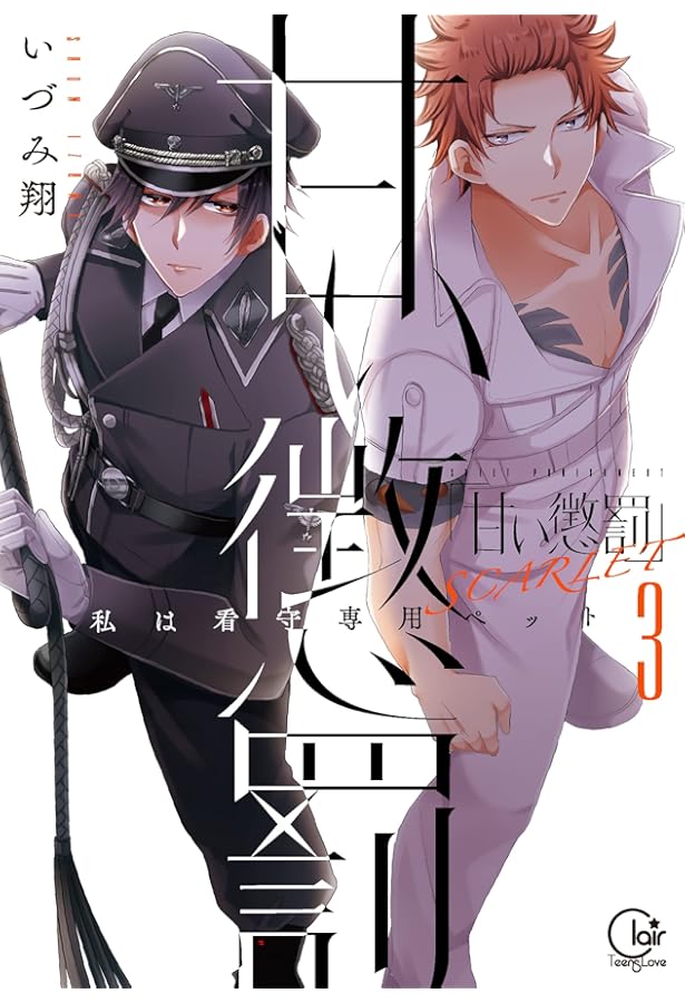 甘い懲罰 SCARLET 私は看守専用ペット5 いづみ翔 イラスト入りサイン本 甘い懲罰 SCARLET~私は看守専用ペット5 (Clair TLcomics) | いづみ翔