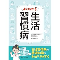 よくわかる 生活習慣病 | 坂根 直樹 |本 | 通販 | Amazon