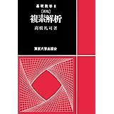 基礎数学8新版 複素解析