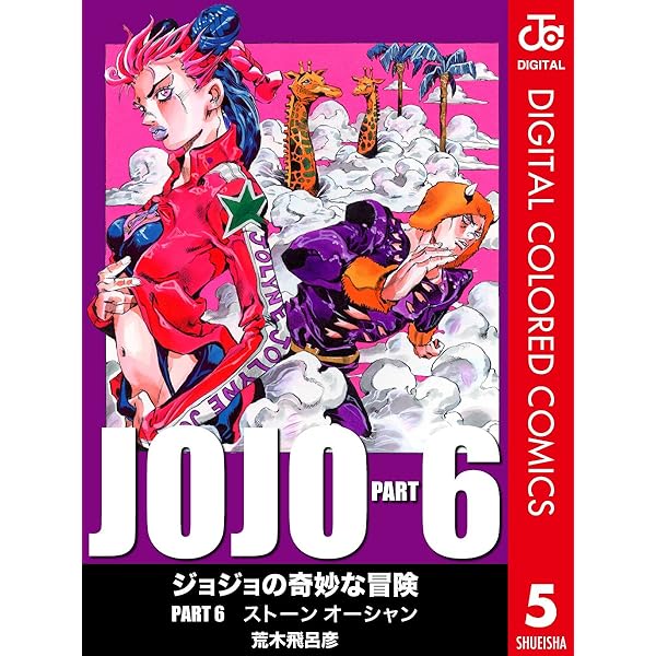 ジョジョの奇妙な冒険 第6部 カラー版 5 ジャンプコミックスdigital 荒木飛呂彦 少年マンガ Kindleストア Amazon