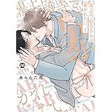 鬼上司・獄寺さんは暴かれたい。4【コミックス版】 鬼上司・獄寺さんは暴かれたい。【コミックス版】 (MARBLE　COMICS)