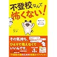不登校なんて怖くない! 親の心がすーっと軽くなる本